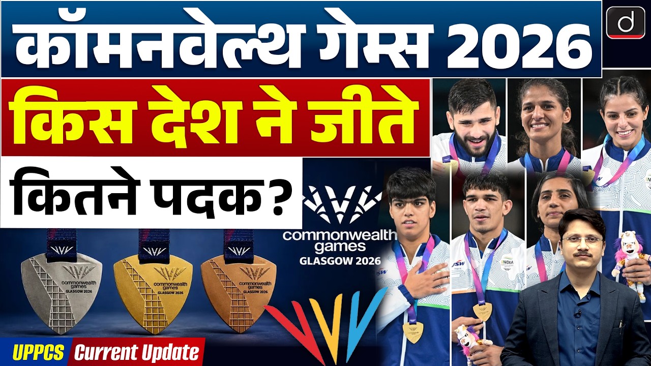 India at Commonwealth Games 2026 | 39 Medals and 4th Rank | Current Affairs | Drishti UPPCS