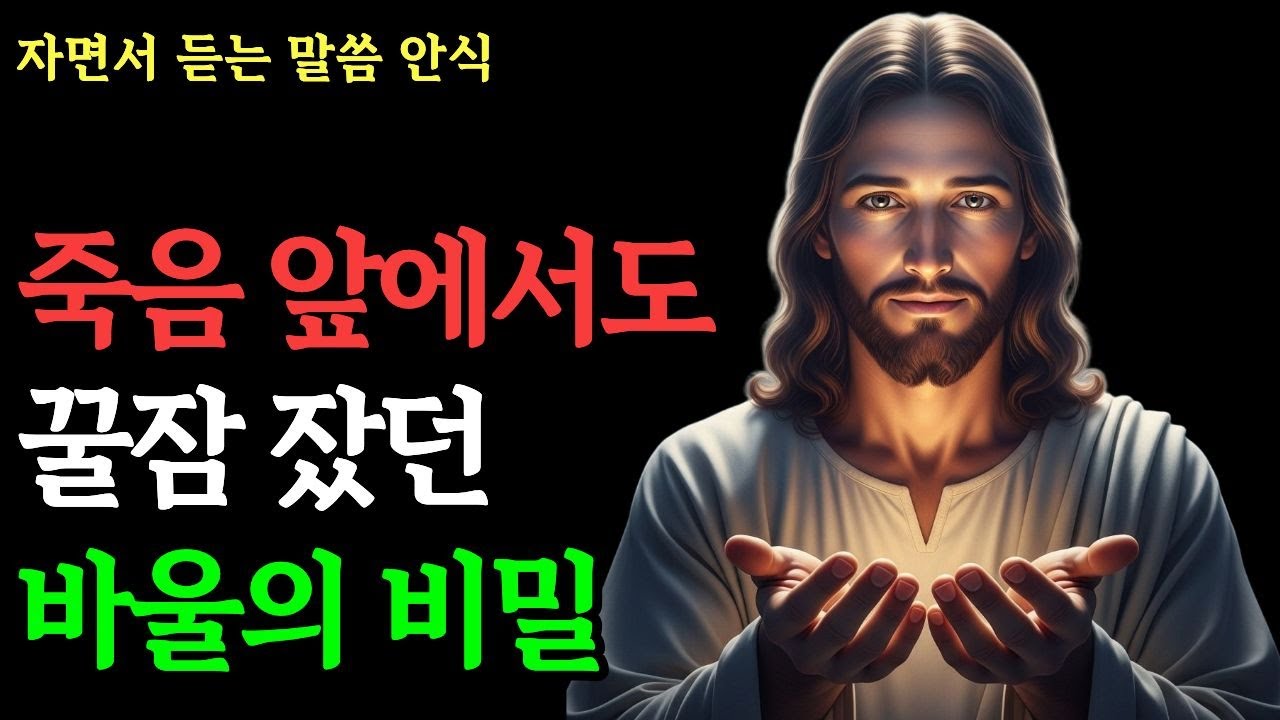 사방이 막힌 감옥에서 바울이 꿀잠을 잤던 '미친 비결' | 세상이 감당 못 할 평안이 당신의 침소에 임합니다 | 성경말씀 · 영적안식 · 평안 · 기독교 · 자면서 듣는 말씀 안식