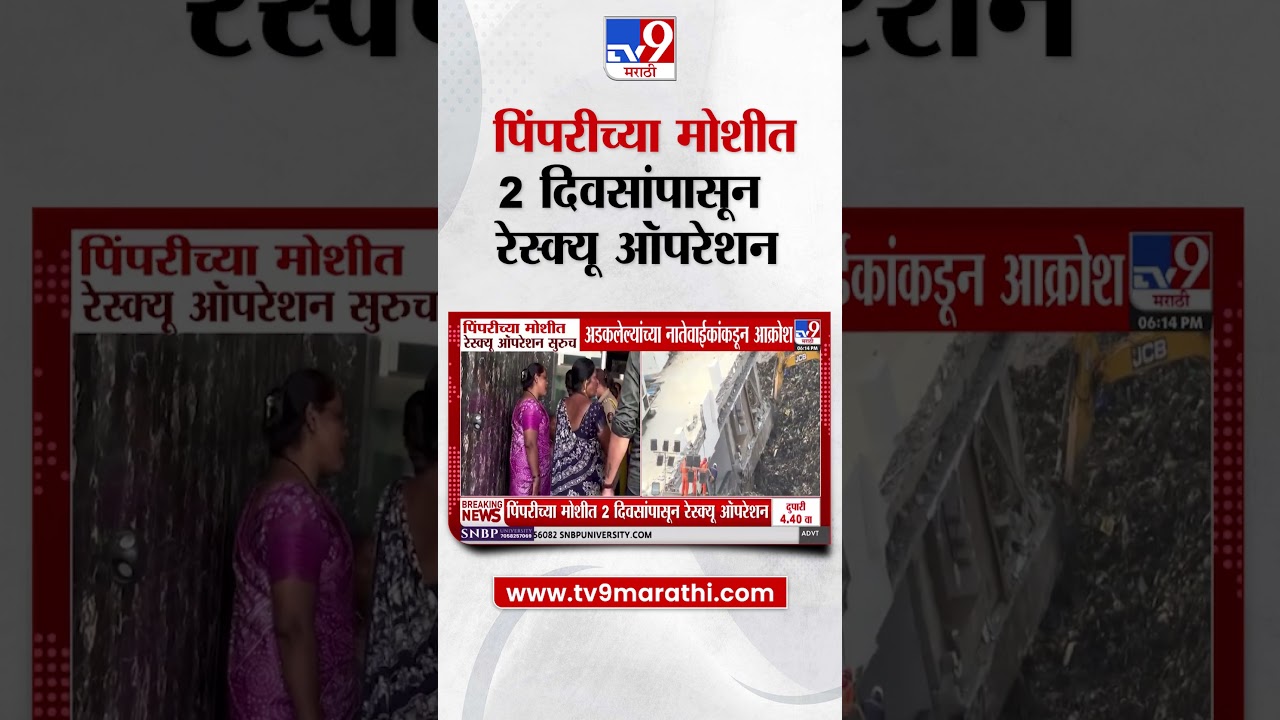 Moshi Rescue Operation | पिंपरीच्या मोशीत 2 दिवसांपासून रेस्क्यू ऑपरेशन
