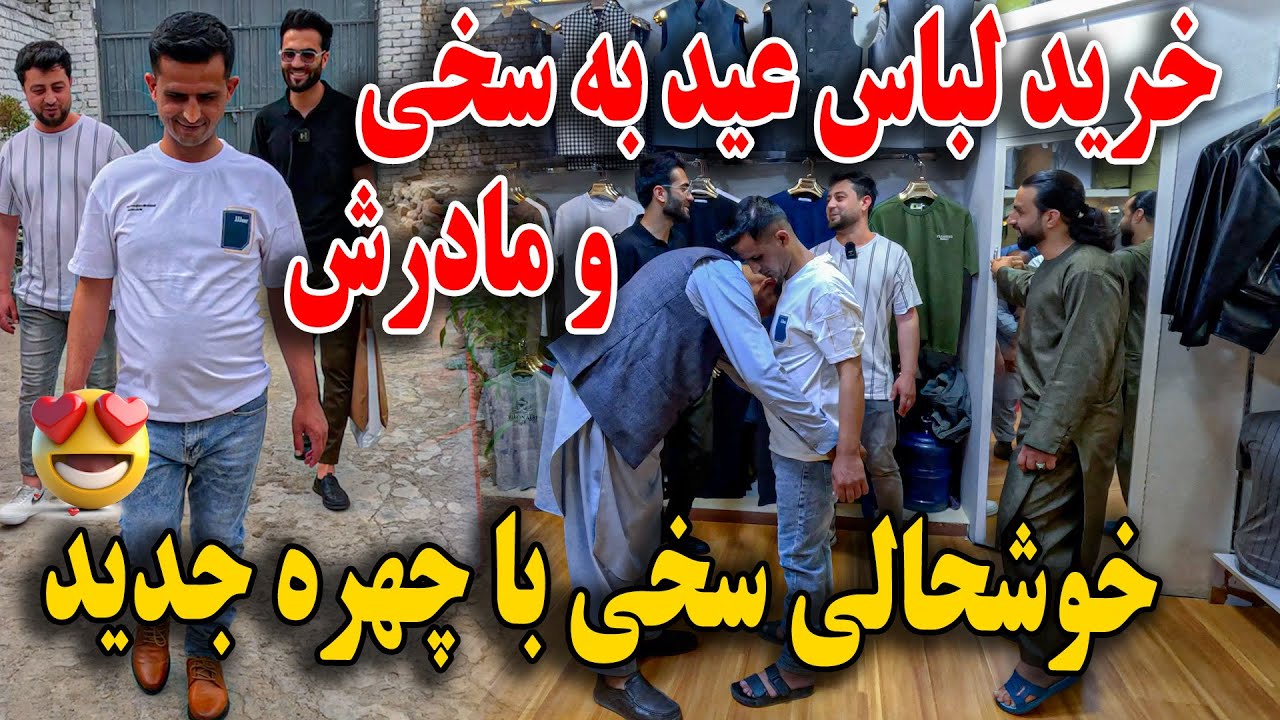 چهره جدید سخی و مادرش / خرید لباس عید و بردن به آرایشگاه😇