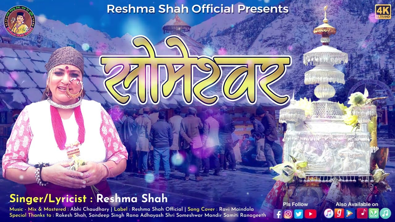 सोमेश्वर | Someshwar | Reshma Shah | Latest Jaunpuri Harul