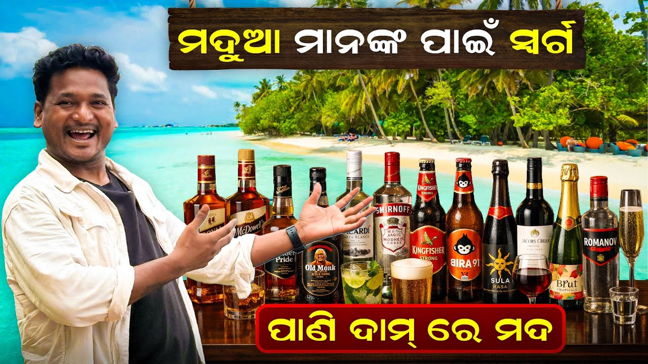 ଗୋଆରେ ମିଳୁଛି ପାଣି ଦାମ୍ ରେ ମଦ || GOA TRAVEL VLOG #mutraveller 
