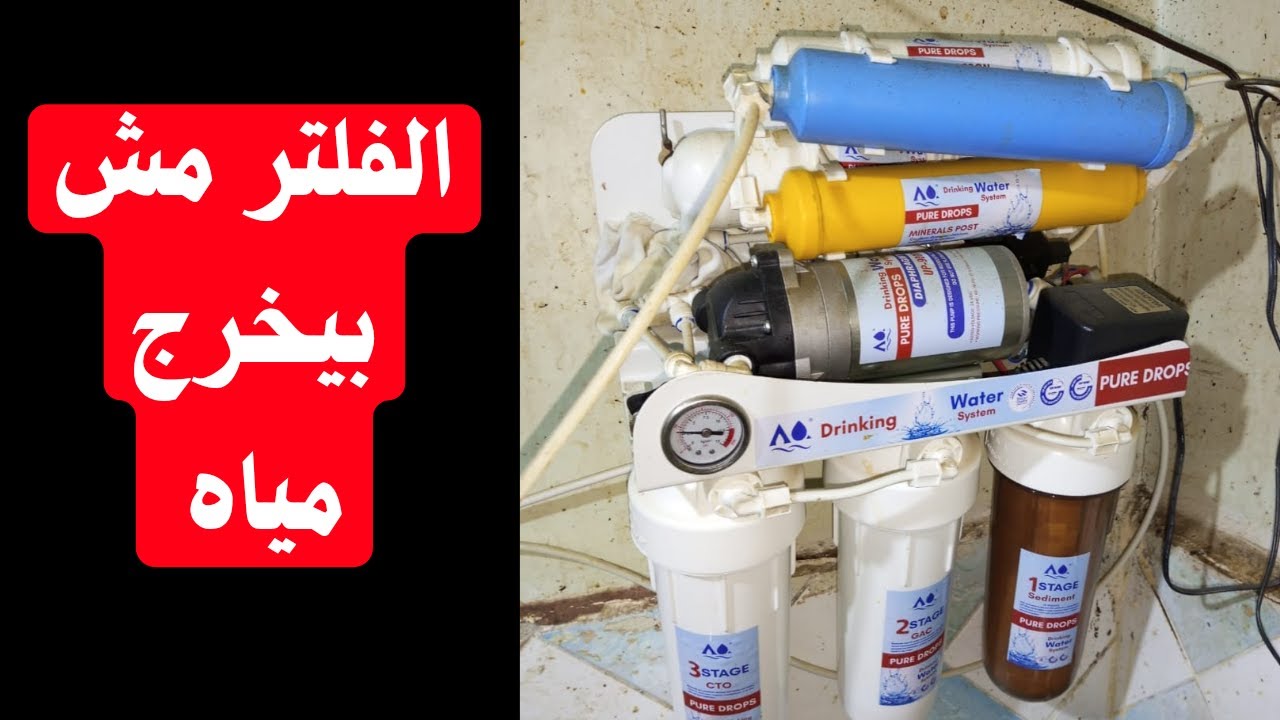 الفلتر مش بيخرج مياه ايه السبب ؟؟؟