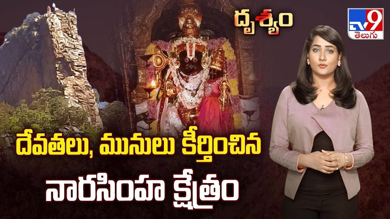 Drishyam: దేవతలు, మునులు కీర్తించిన నారసింహ క్షేత్రం - TV9