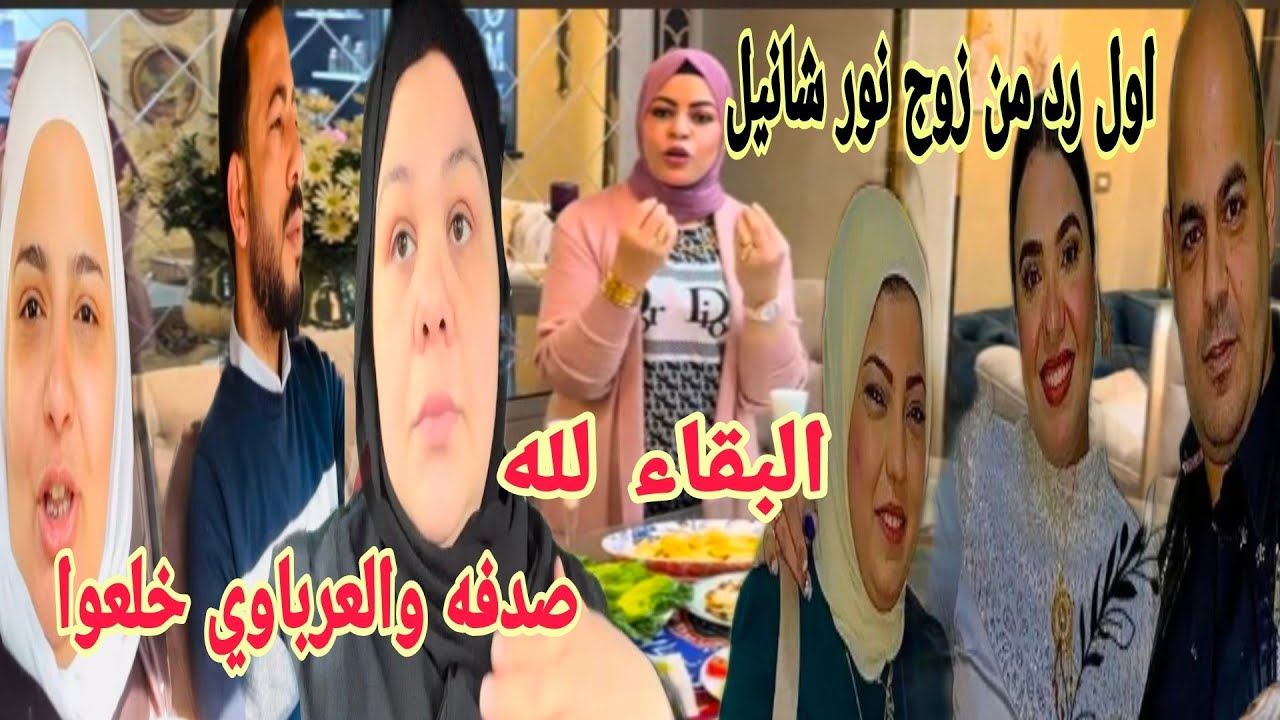اول رد من زوج نور شانيل صدفة وعرباوي خلعوا من كتب الكتاب ام جنى البقاء لله