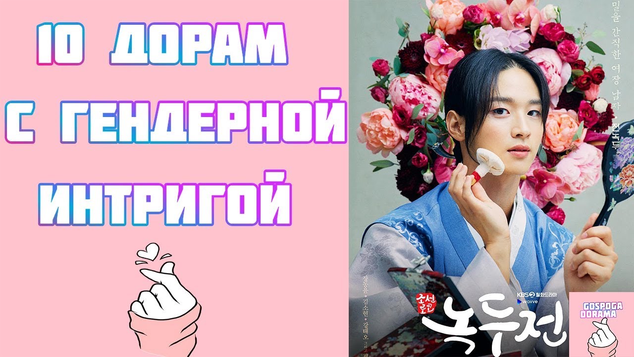 10 ДОРАМ С ГЕНДЕРНОЙ ИНТРИГОЙ