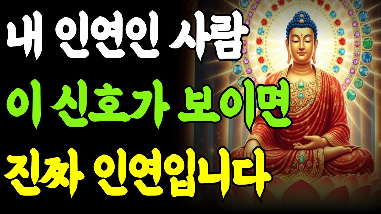 내 인연인 사람은 이렇습니다 | 이 신호가 보이면 진짜 인연입니다|부처님말씀