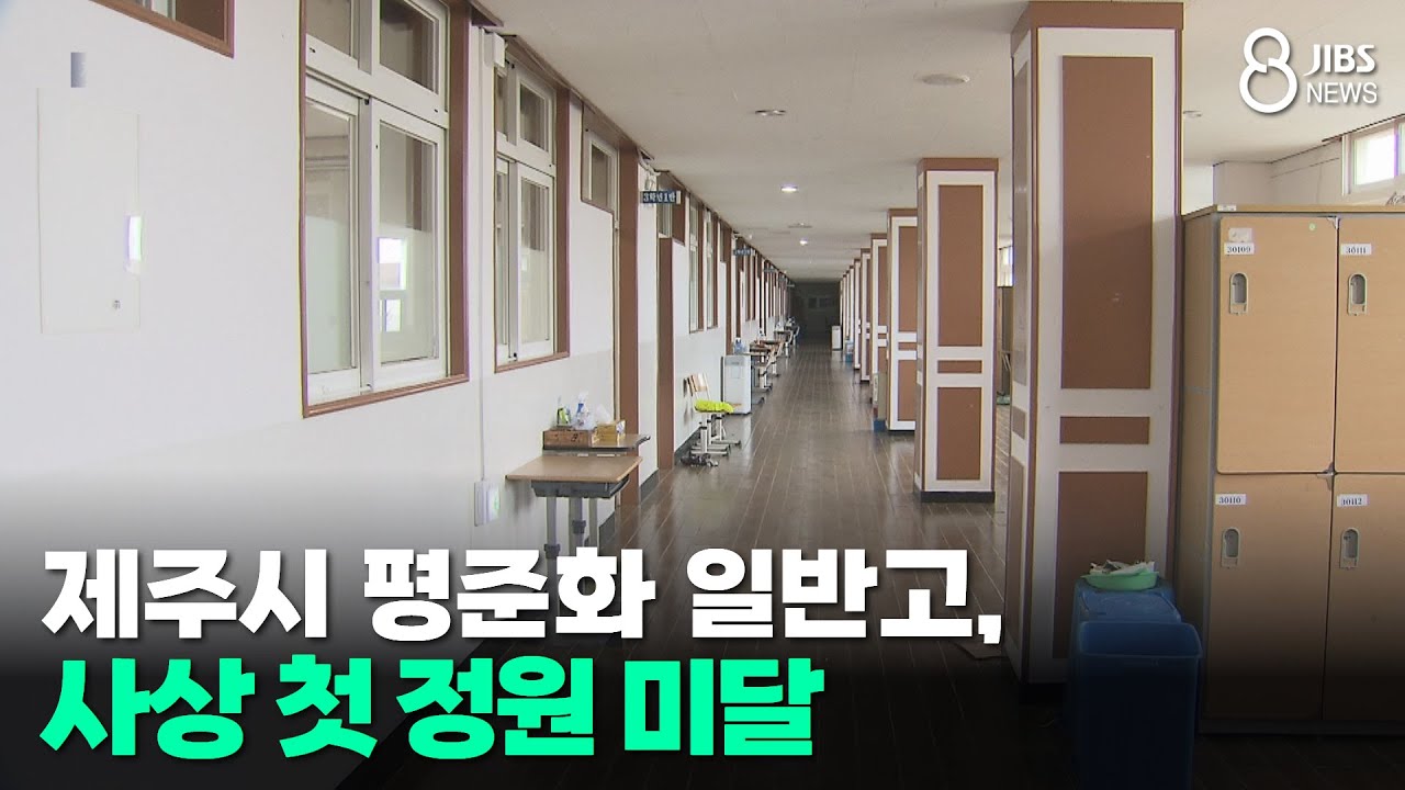 제주시 평준화 일반고, 사상 첫 정원 미달/JIBS/제주/2026.01.07