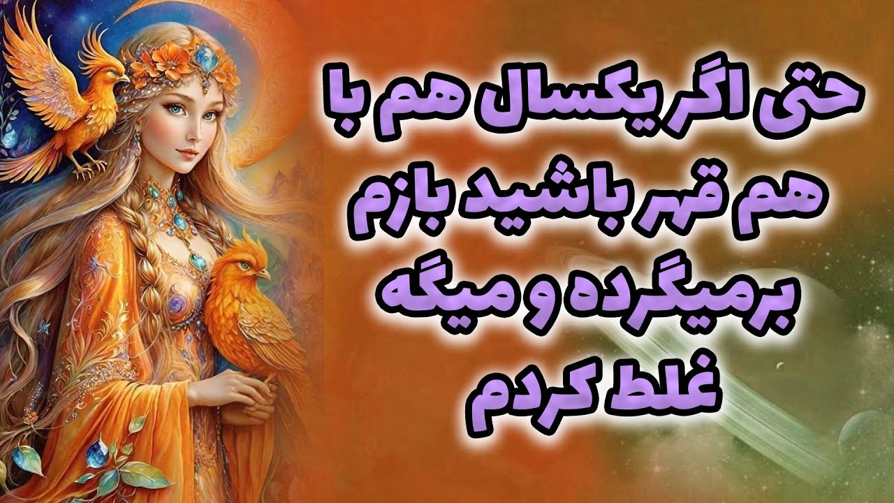 فال تاروت ماتیلدا - حتی اگر یکسال هم با هم قهر باشید بازم برمیگرده و میگه  غلط کردم!!
