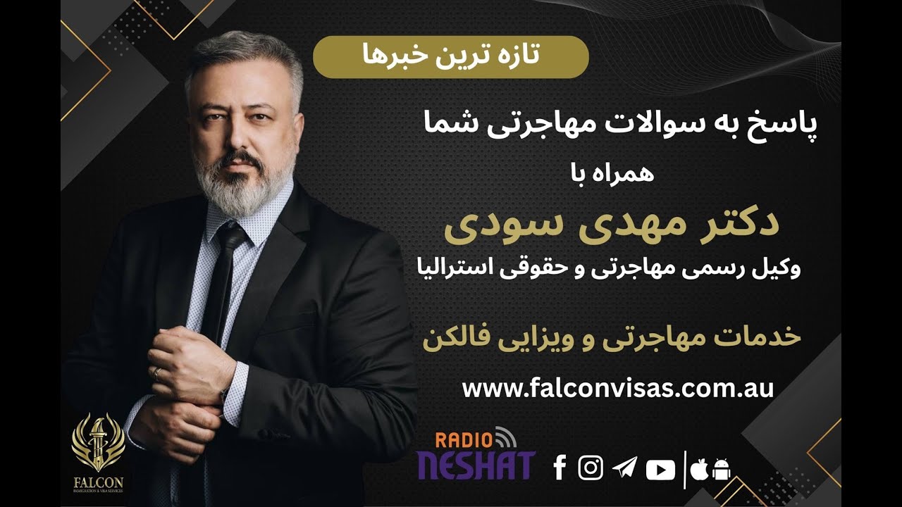 ویزای پناهندگی و بشردوستانه استرالیا | گفت‌وگو با وکیل رسمی حقوقی و مهاجرت دکتر مهدی سودی