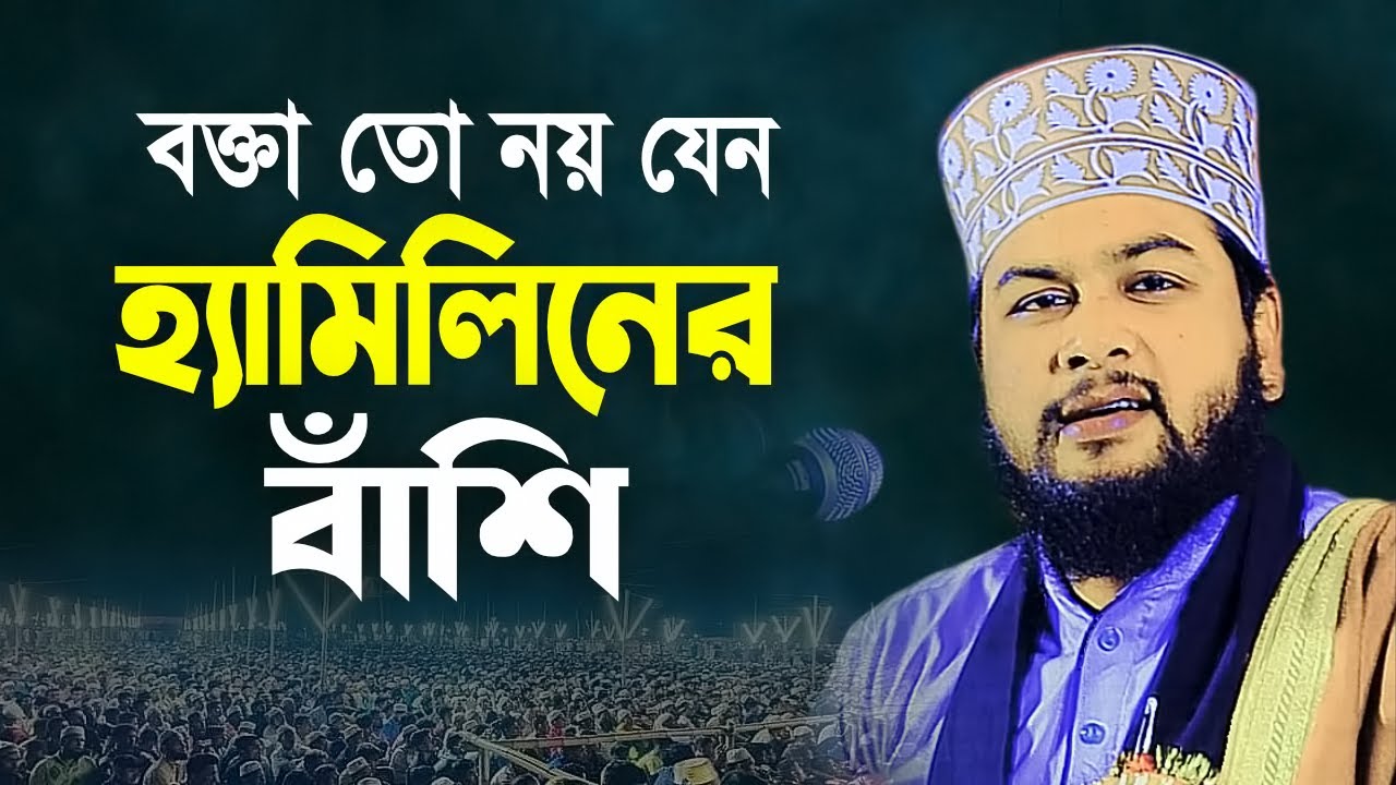 বক্তা তো নয় যেন হ্যামিলিনের বাঁশি। মাওলানা শুয়াইব হোসেন বিপ্লবী নতুন ওয়াজ। Shuaib Hossain new waz