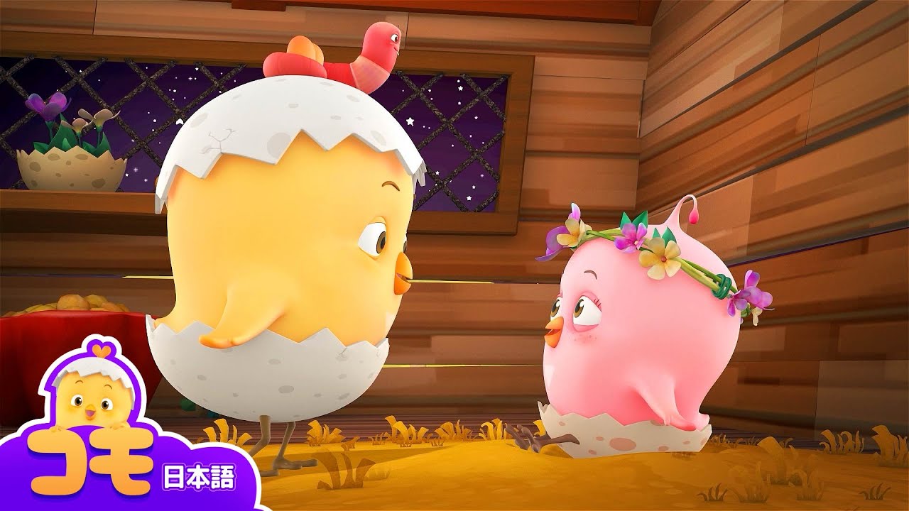 僕の妹、コミ + 追加エピソード | とんとん、みんなをいやす可愛いコモ | 幼児向けアニメ