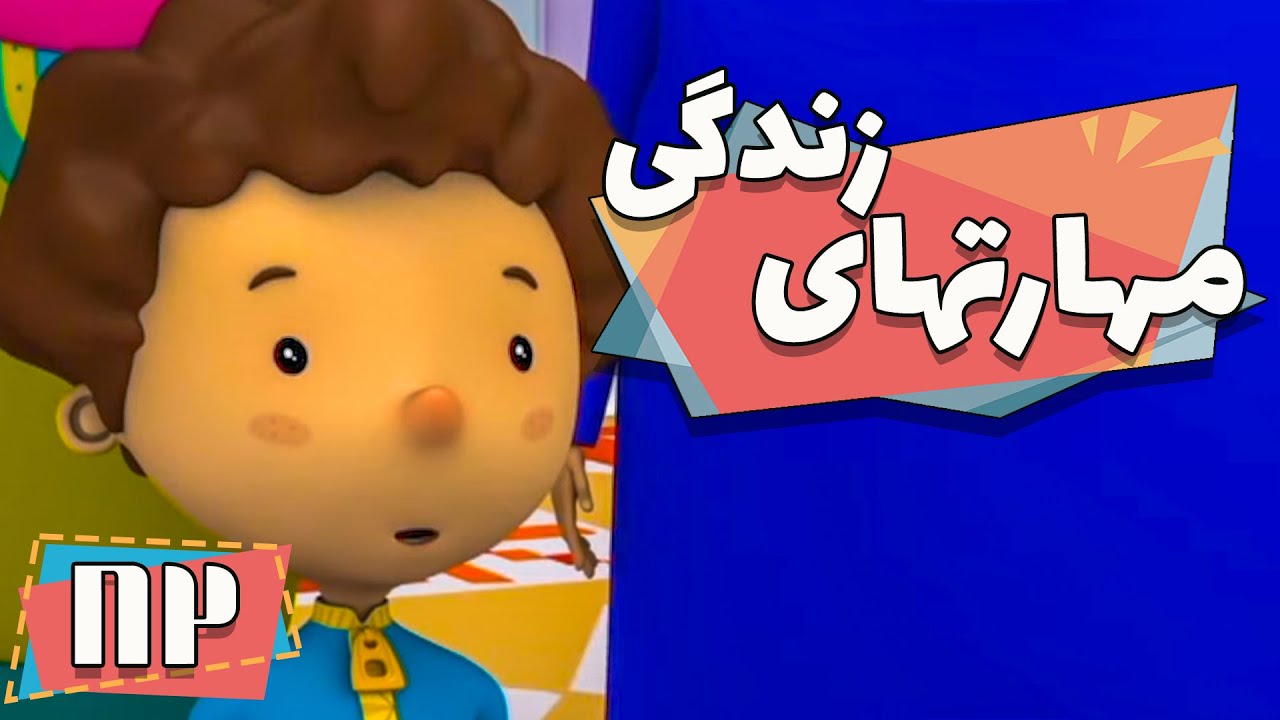 کارتون مهارت های زندگی - فصل 1 - داستان نویسی پوریا | Maharathaye Zendegi