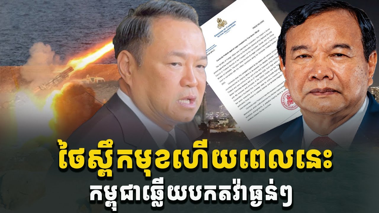 អុញនោះដល់កហើយ! ថៃស្ពឹកមុខម៉ាទំហឹង កម្ពុជាតវ៉ាឡើងចាស់ដៃ[C-MAP]