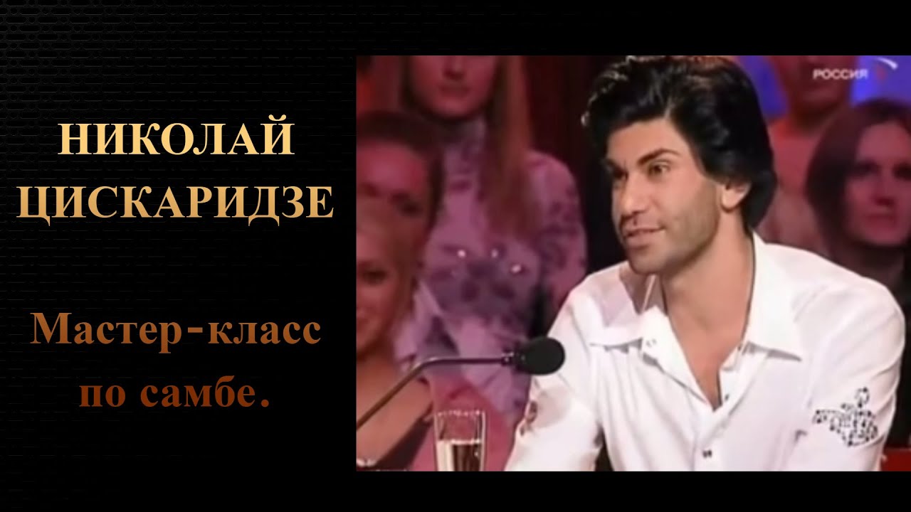 Николай Цискаридзе. Мастер-класс по самбе.
