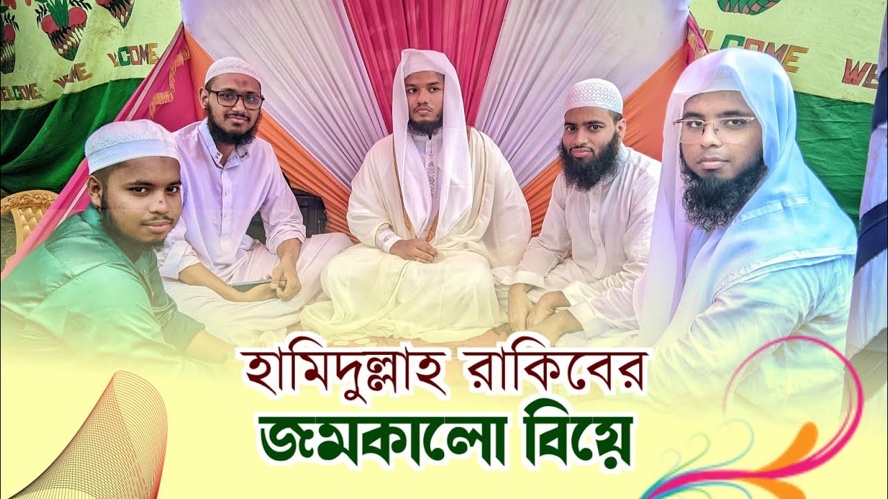 হামিদুল্লাহ রাকিবের জমকালো বিয়ে । Islamic Marriage। Hamidullah Rakib