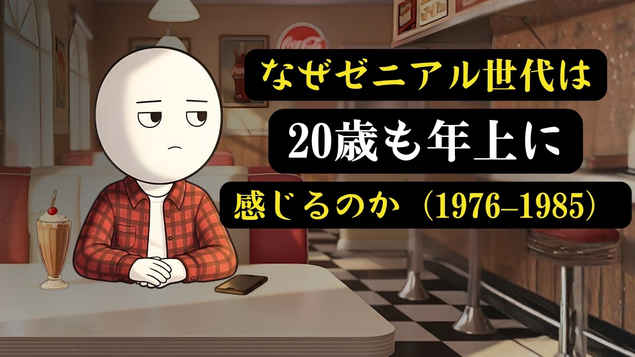 ゼニアル世代の心理学：なぜ実年齢より老けて感じるのか