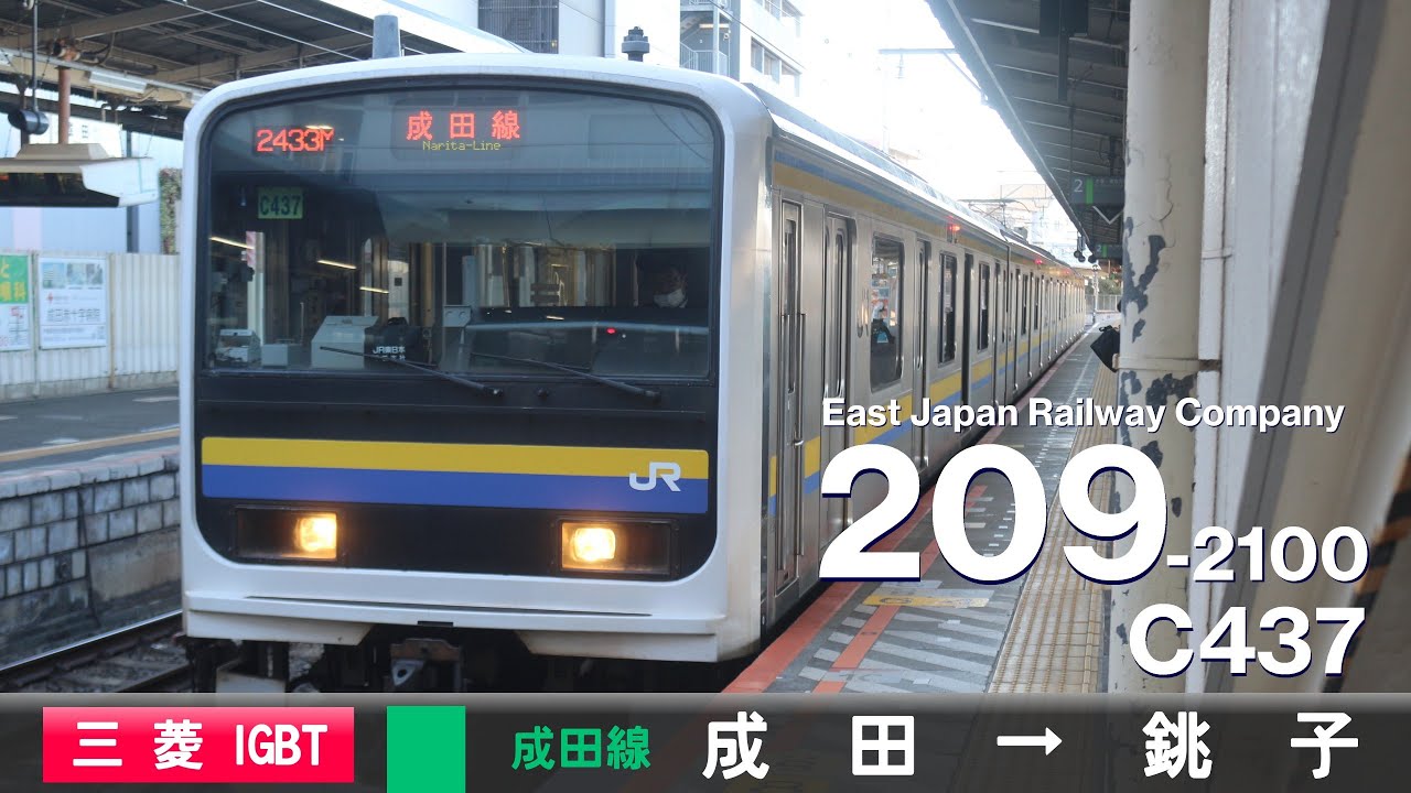 【全区間ﾊﾞｲﾉｰﾗﾙ走行音】209系2100番台C437［三菱IGBT-VVVF］＜成田線＞［普通］成田→銚子