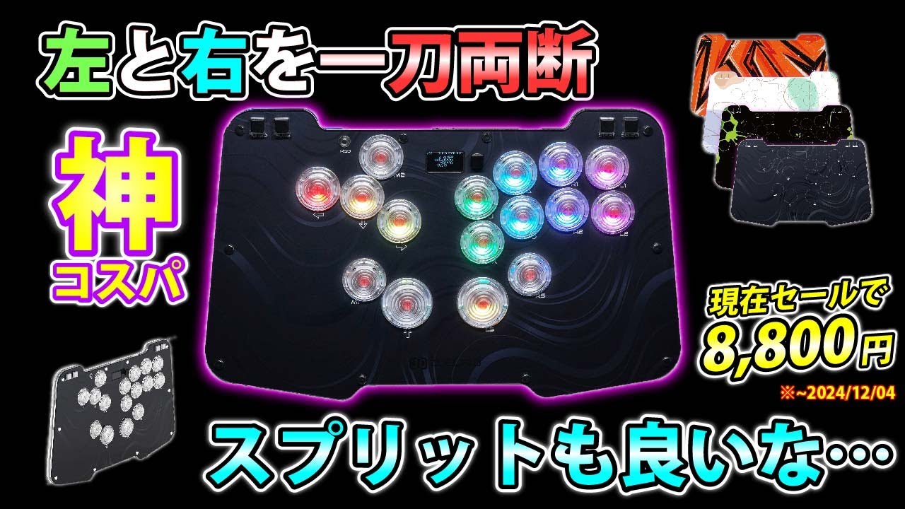 【品質良好】個性爆発のスプリットレイアウトレバーレス