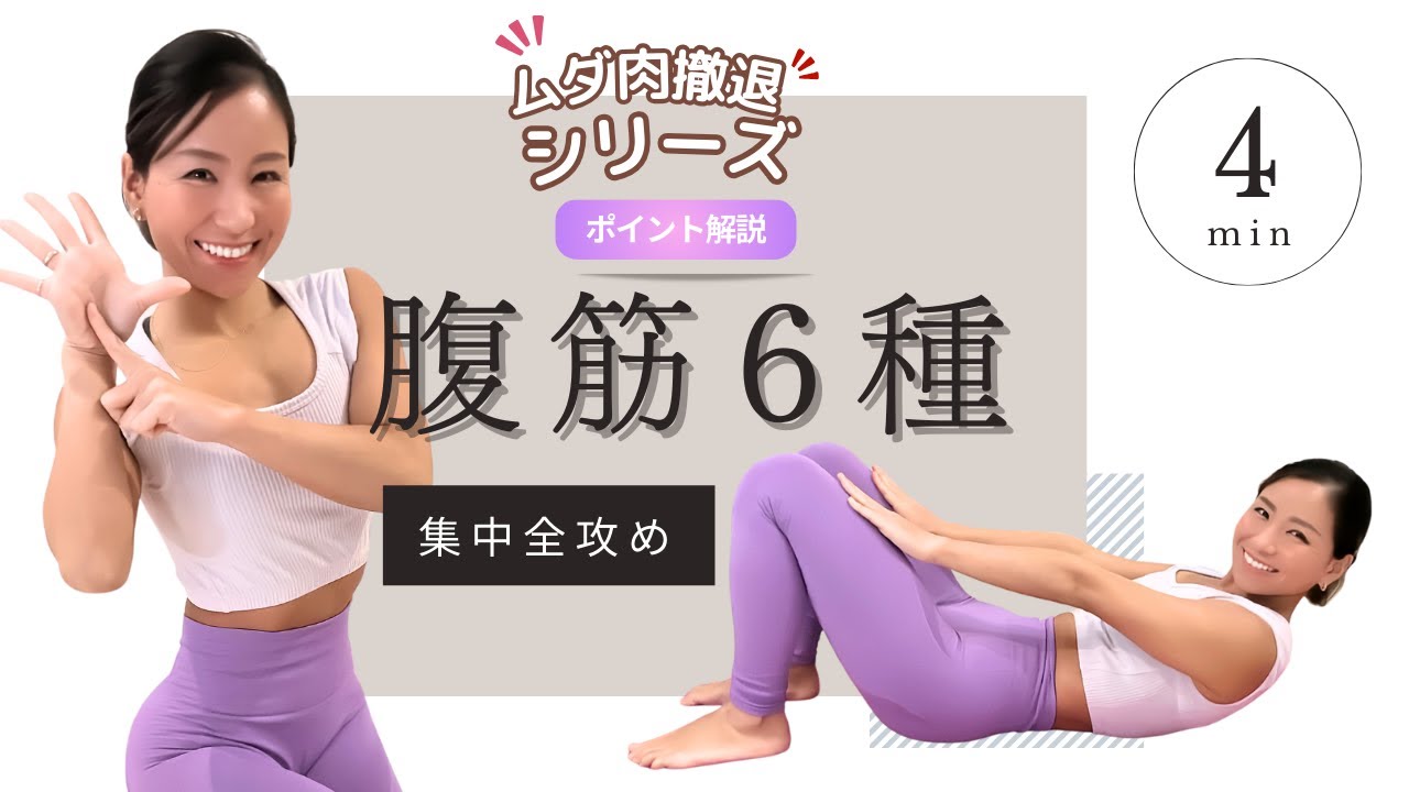 【4MIN】腹筋を全方位から攻める！腹筋6種エクササイズ