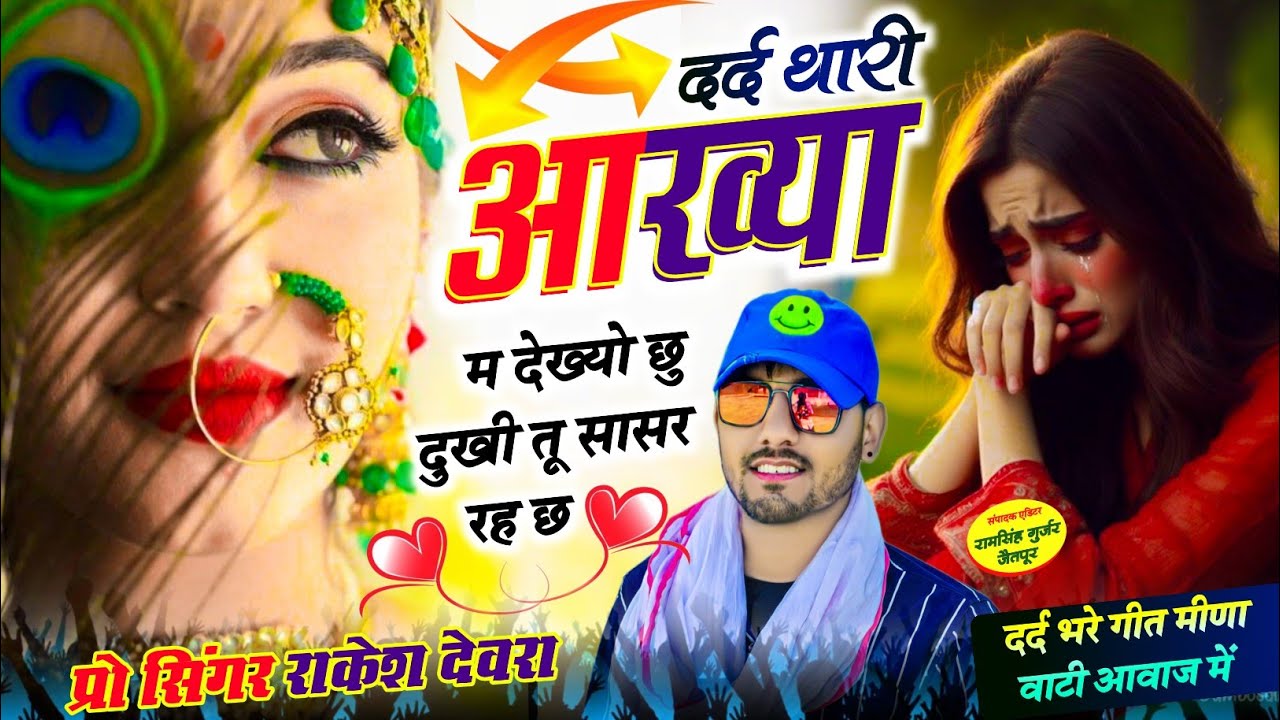 (2067)RAKESH DEVRA VAYARAL TRENDING LOVE SONG दर्द थारी आख्या म देख्यो छु दुखी तू सासर रह छ 