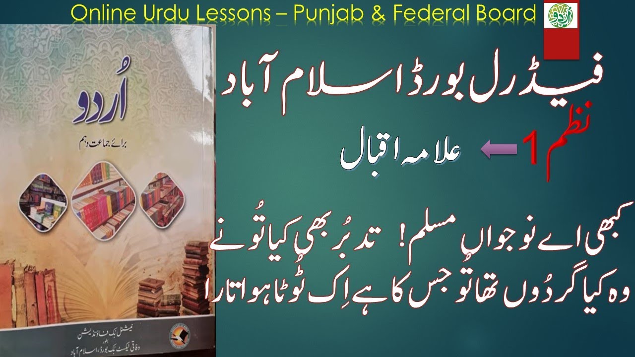 Nazam 1: Kabhi ay Nojawan Muslim ........... (کبھی اے نوجواں مسلم ) Urdu Class 10 New Book FBISE