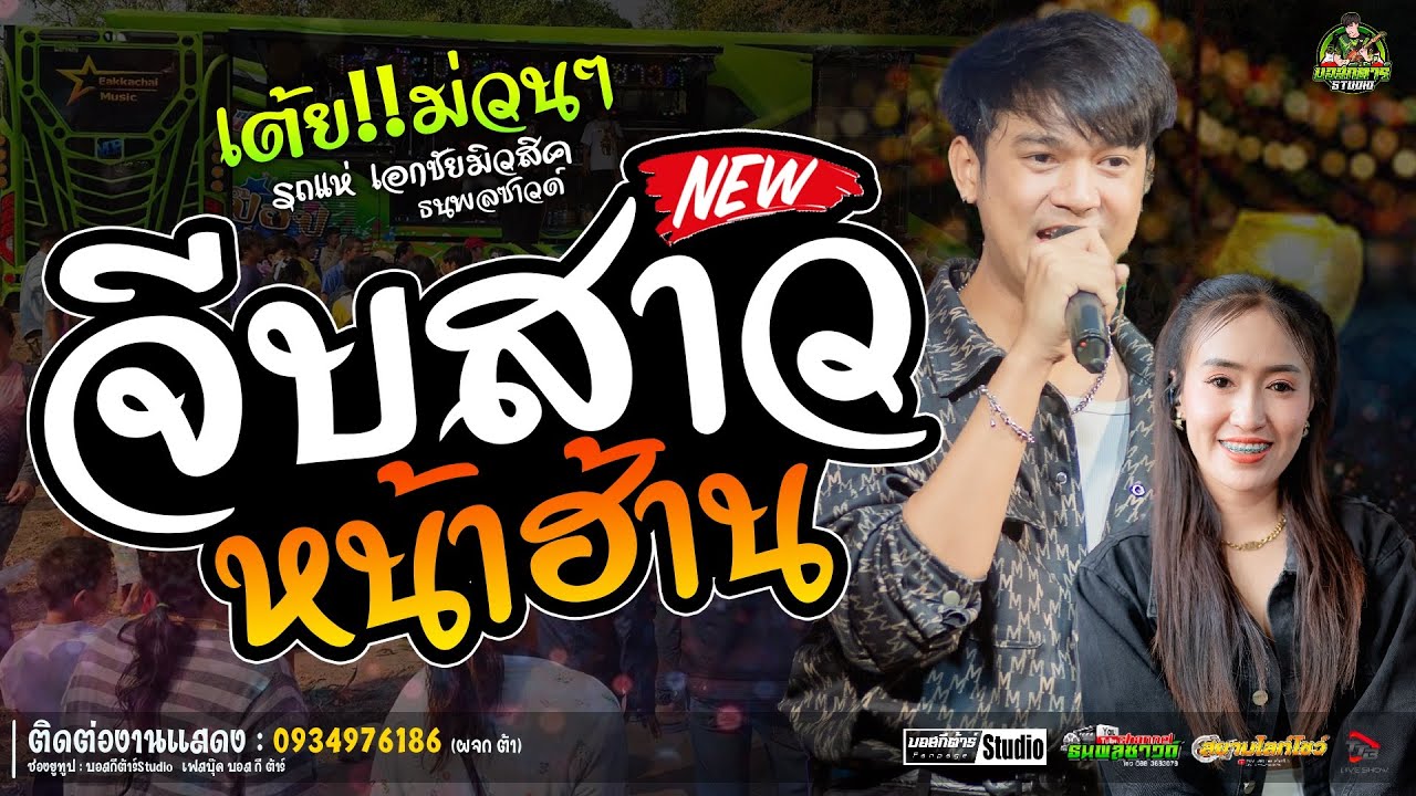 #กลอนลำสุดฮิต  จีบสาวหน้าฮ้าน//หนึ่งฤทัย-ฟลุ๊คนิรุต//#รถเเห่เอกชัยมิวสิค&ธนพลซาวด์