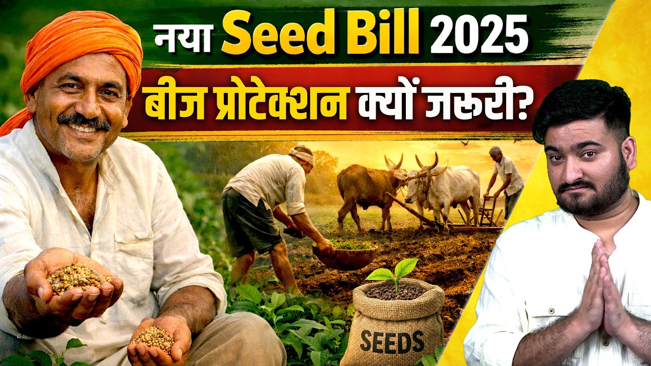 Explained | New Seed Bill 2025 : भारत के किसानों के बीज सुरक्षित रखना जरूरी क्यों है? | The Pamphlet