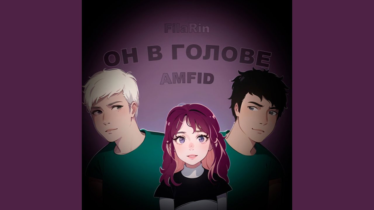 Он в голове
