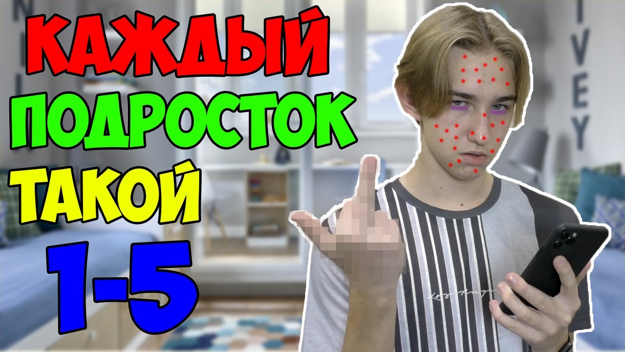 КАЖДЫЙ ПОДРОСТОК ТАКОЙ | ВСЕ ЧАСТИ(СБОРНИК)