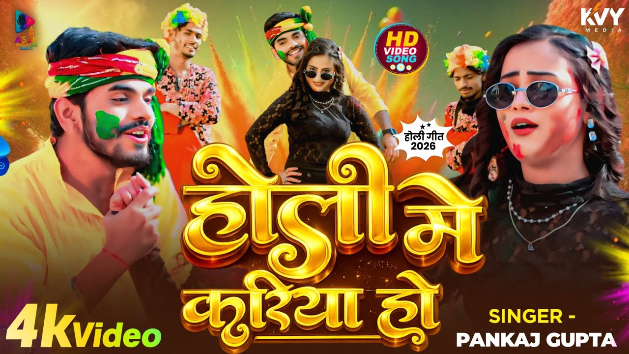 #Video - होली मे करिया हो | #Pankaj Gupta | Holi Me Kariya Ho | New Holi Song 2026 