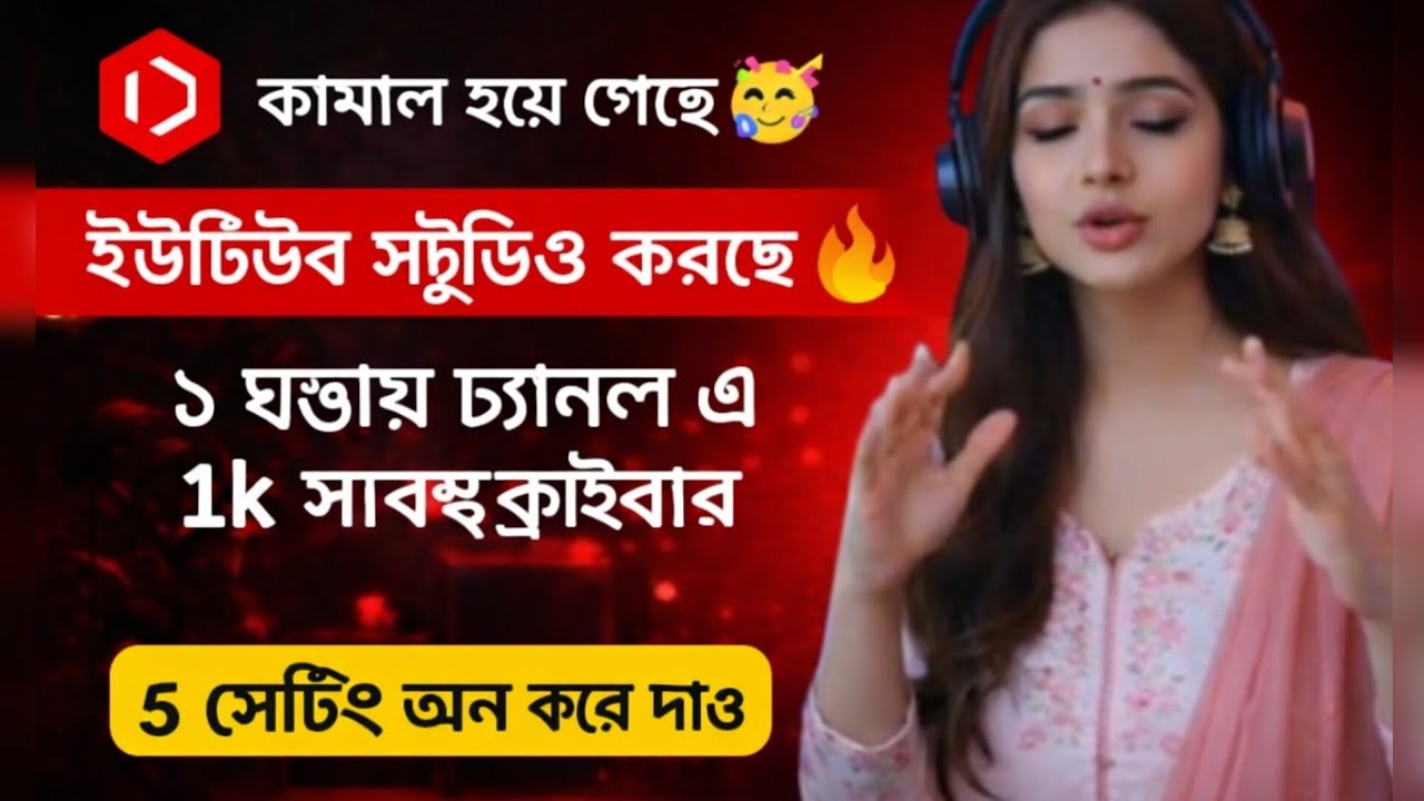 Yt Studio 5 setting 🔥 ইউটিউব স্টুডিও ১ ঘন্টায় ১কে সাবস্ক্রাইবার দিচ্ছে 🔥।।yt Studio use kaise kare।