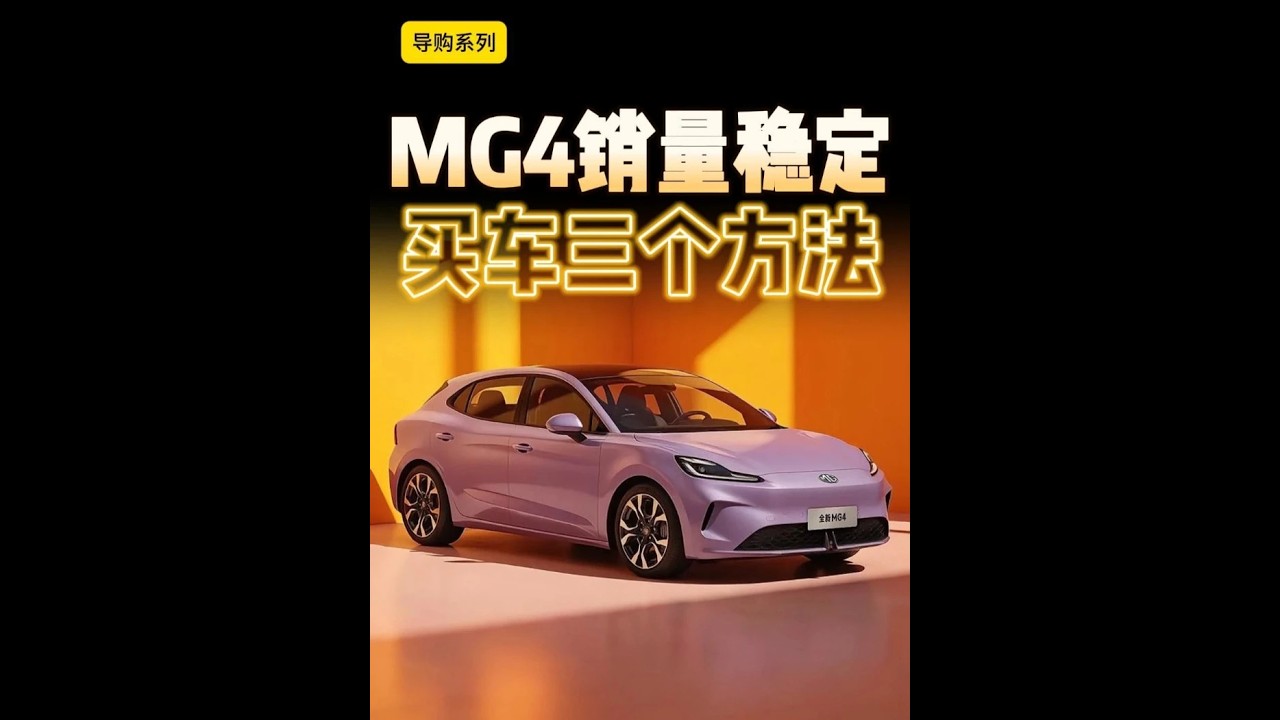 三个买车省钱方法！10万元内的新能源轿车怎么买？ #尹哥普及新能源 #MG4 #星愿 #10万新能源怎么买