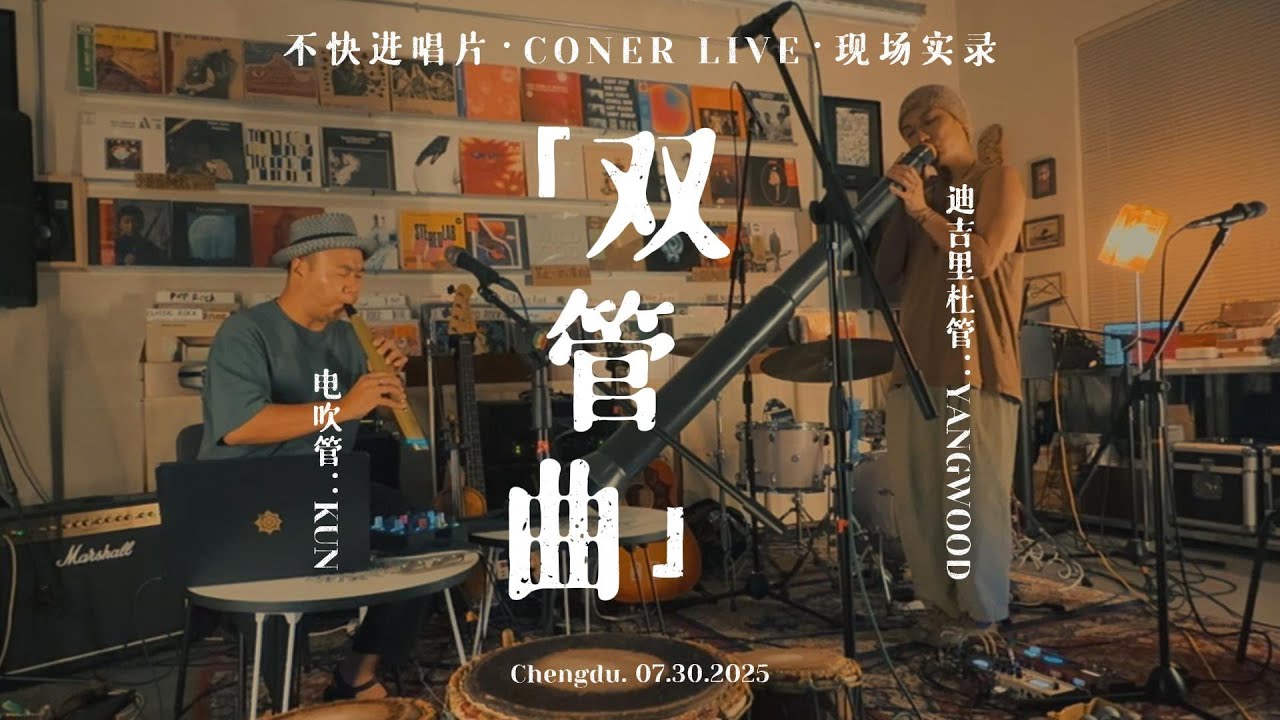 双管曲丨电吹管与迪吉里杜管 二重奏