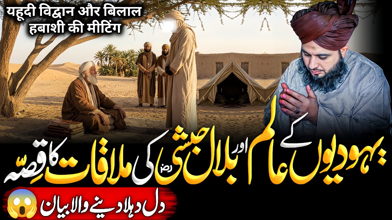 Yahoodiyon Ke Alim Aur Bilal Habshi {RA} Ki Mulaqat Ka Dard😥 Bhra Qissa | 2026