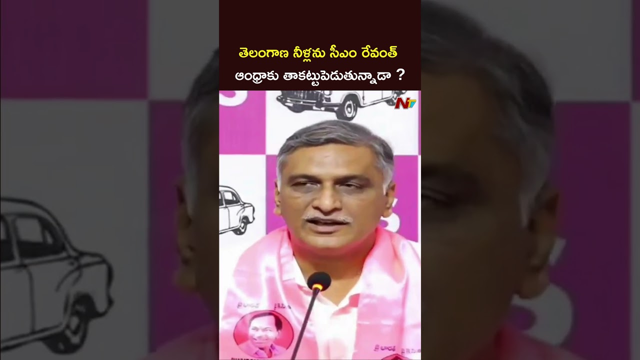 చంద్రబాబుకు రేవంత్ గురుదక్షిణ: Harish Rao Comments on CM Revanth Reddy Over GRMB meeting |NTV Telugu