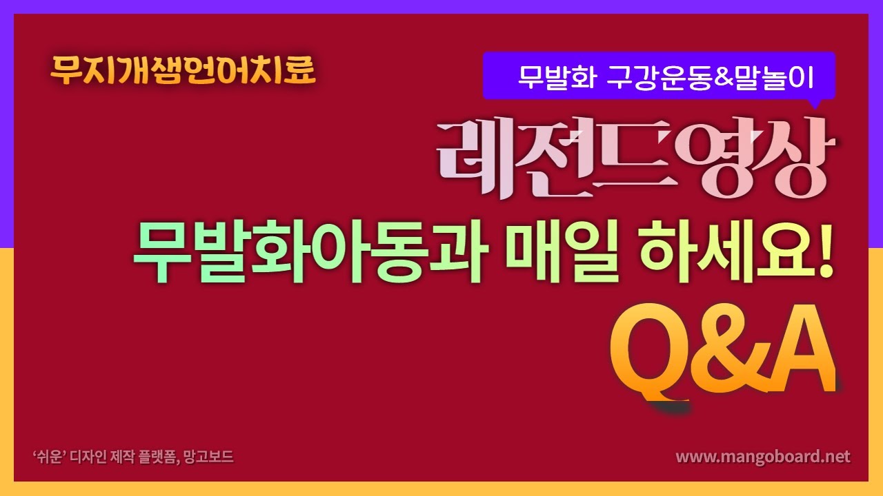 무발화아동 언어치료 /매일 하면 좋은 구강운동&말놀이/ 무발화관련 Q&A 영상
