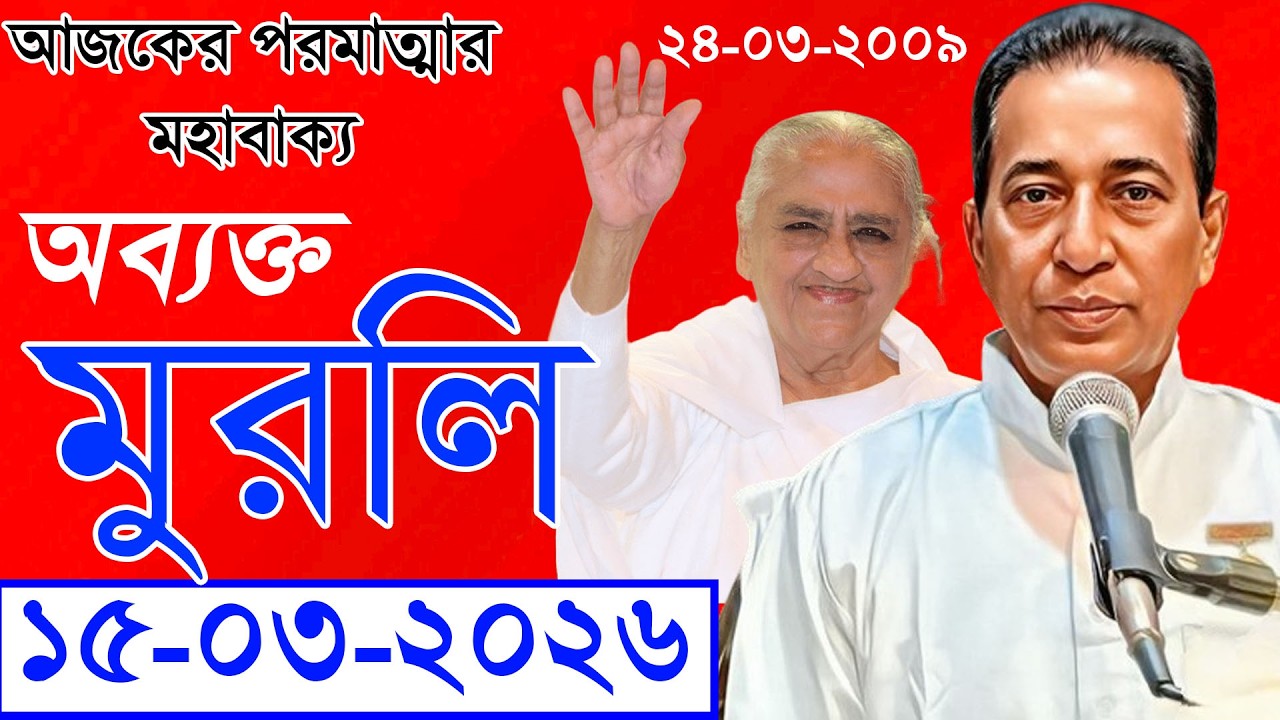 Avyakt Vani | 15/03/2026 | Avyakt Murli Revision-24-03-2009