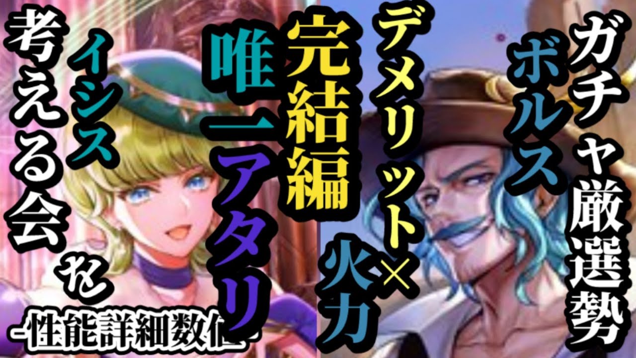 【ロマサガRS】「6体並べて」ランキング!!本ガチャ唯一のアタリ!?エクストラに爆裂ステバフと攻防突き抜けイシス&デメリットしかない!?武器は攻撃のみボルス　#ロマサガRS