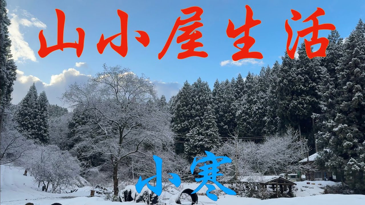 【閲覧注意】山小屋生活2026〜小寒