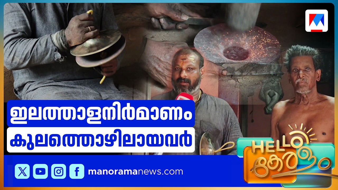 താളം മങ്ങാതെ ഇലത്താളം നിർമ്മാണം; കുലത്തൊഴിൽ കാത്തുസൂക്ഷിച്ച് കുടുംബം | Thrissur