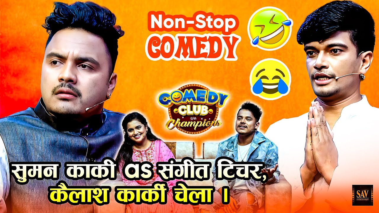 सुमन कार्की र कैलाश कार्कीले गायक / गायिकालाई सङ्गीत सिकाउँदै | Suman Karki, Kailash Karki | Comedy