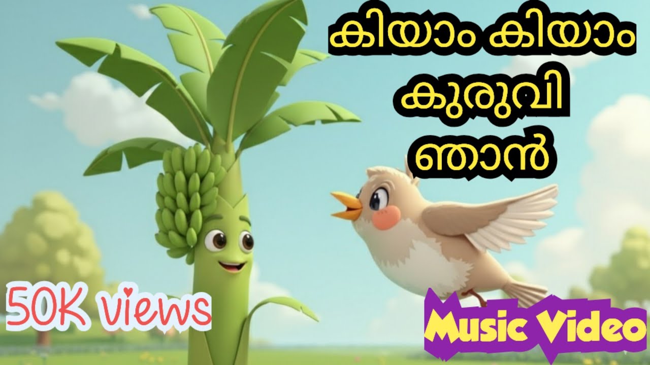 Kiyam Kiyam Kuruvi | കിയാം കിയാം കുരുവി | Malayalam Kids Rhyme | Sparrow in Rain