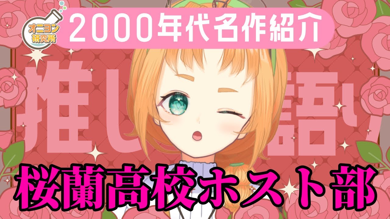祝20周年！桜蘭高校ホスト部が今でも神すぎる！【 珠音ニヨ / 個人Vtuber 】
