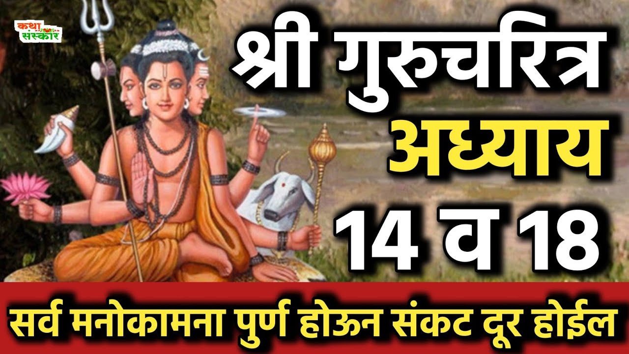श्री गुरुचरित्र अध्याय १४ व १८ | shri gurucharitra adhyay 14 18 |सर्व संकट दूर करणारा अध्याय