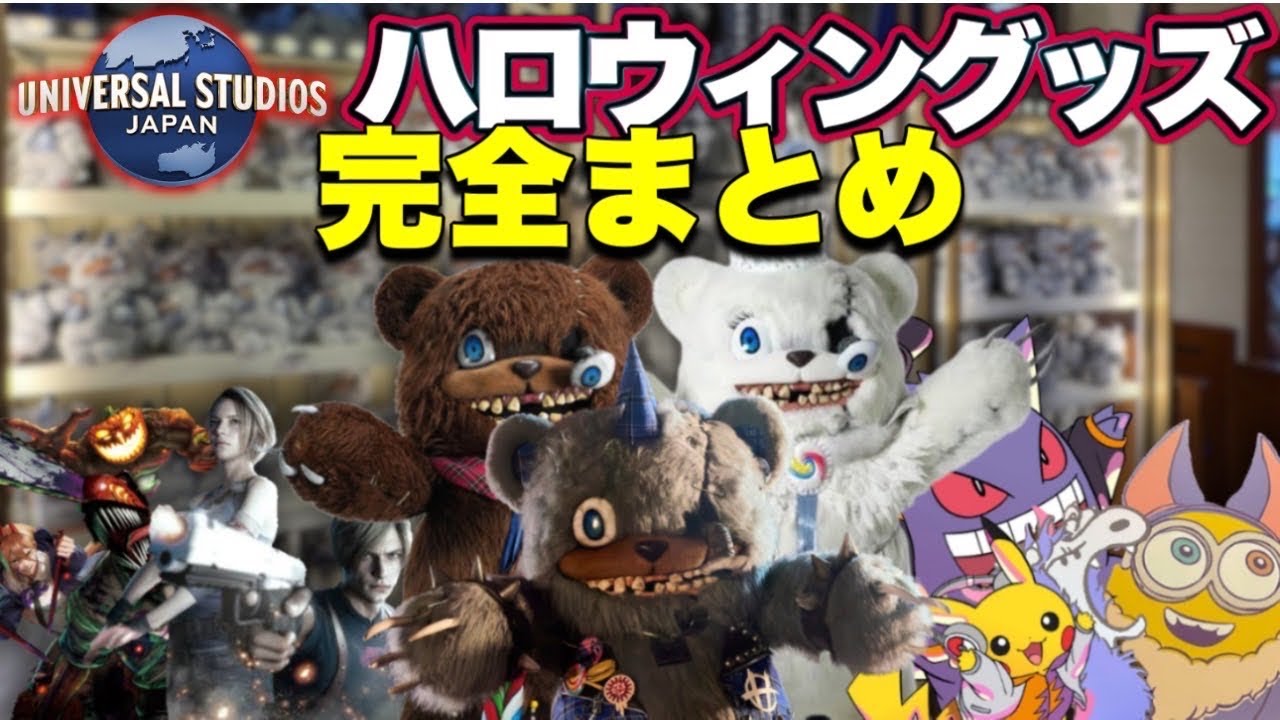 【USJ】2024年のハロウィングッズを完全紹介【ハミクマ】【バイオハザード】【チェンソーマン】【ポケモン】