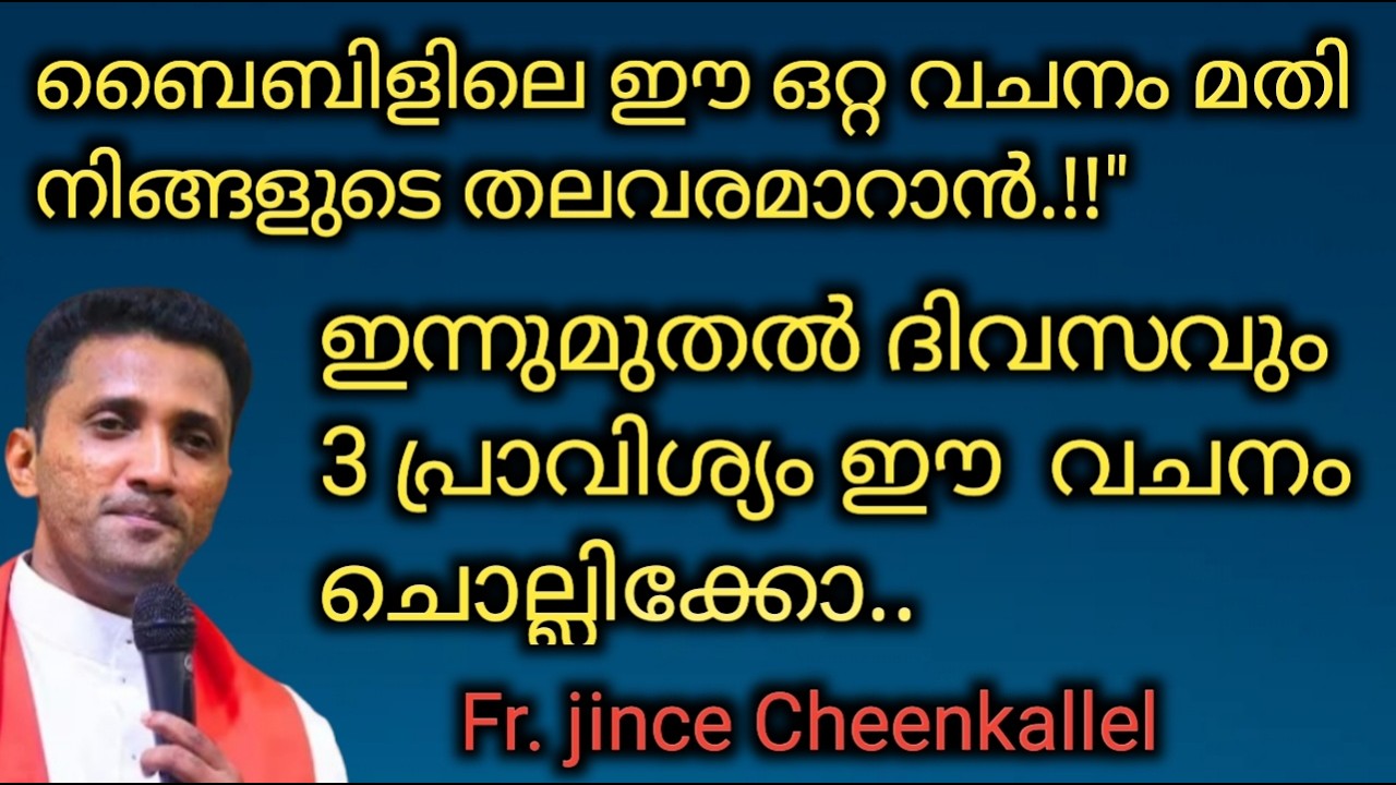 ബൈബിളിലെ ഈ ഒറ്റ വചനം മതി നിങ്ങളുടെ തലവരമാറാൻ.!!