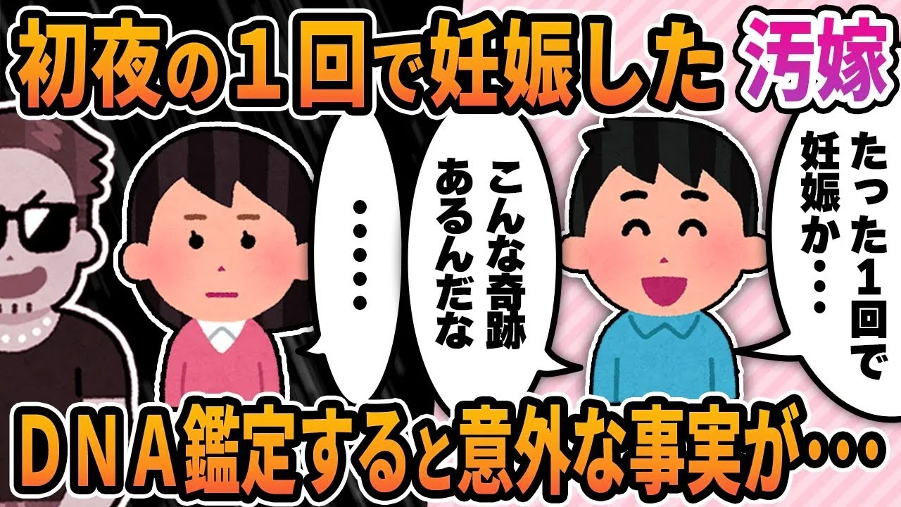 【2ch修羅場スレ】初夜の1発で妊娠した汚嫁→托卵を疑いDNA鑑定をすると意外な事実が発覚･･･