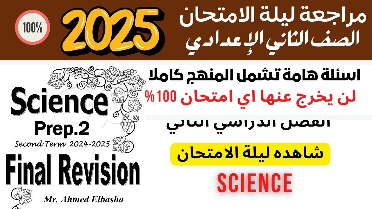 Final Revision | ليلة الامتحان | Prep.2 | Science | Second Term 2025