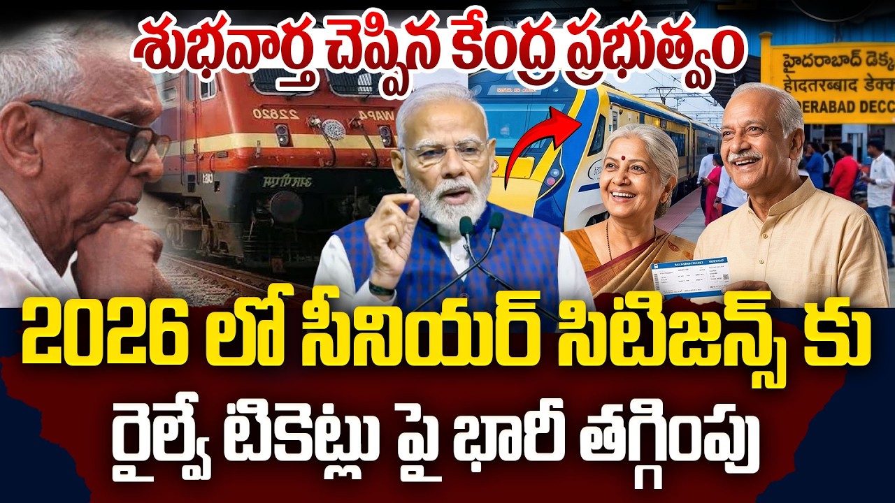 2026 లో సీనియర్ సిటిజన్స్ కు రైల్వే టికెట్లు పై శుభవార్త చెప్పిన కేంద్ర ప్రభుత్వం | SumanT Naveena